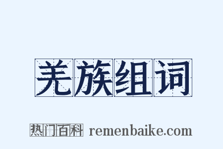 羌族组词是什么意思的图片